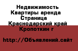 Недвижимость Квартиры аренда - Страница 2 . Краснодарский край,Кропоткин г.